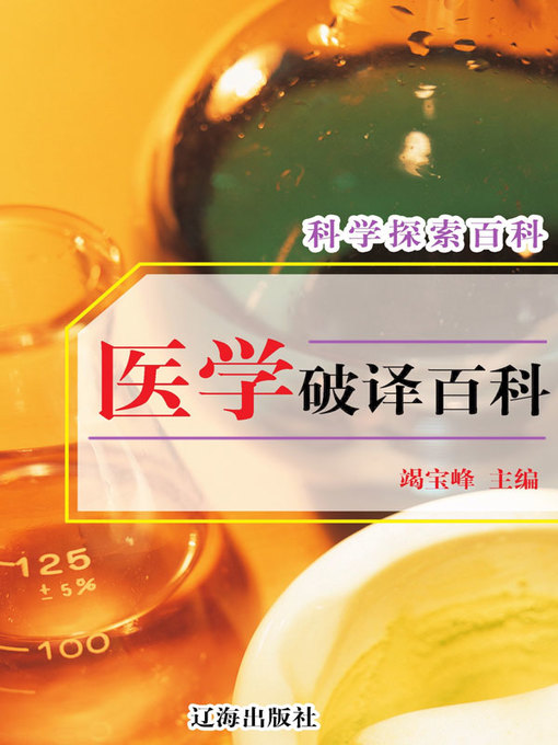 Cover image for 科学探索百科